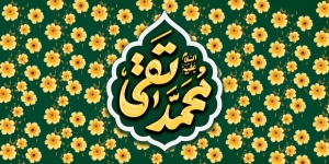 «طلوع خورشید کرامت؛ ولادت باسعادت امام محمد تقی (جوادالائمه) علیه‌السلام مبارک باد»