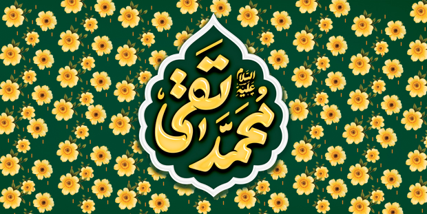 «طلوع خورشید کرامت؛ ولادت باسعادت امام محمد تقی (جوادالائمه) علیه‌السلام مبارک باد»