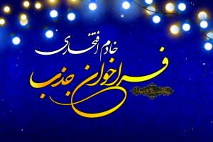 فراخوان جذب خادم افتخاری