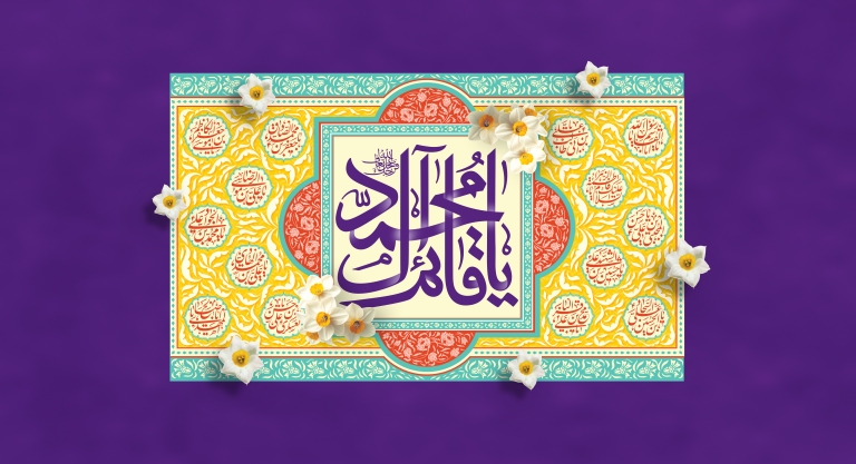 جشن ولادت امام زمان و نیمه شعبان